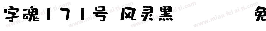 字魂171号-风灵黑 Regula字体转换